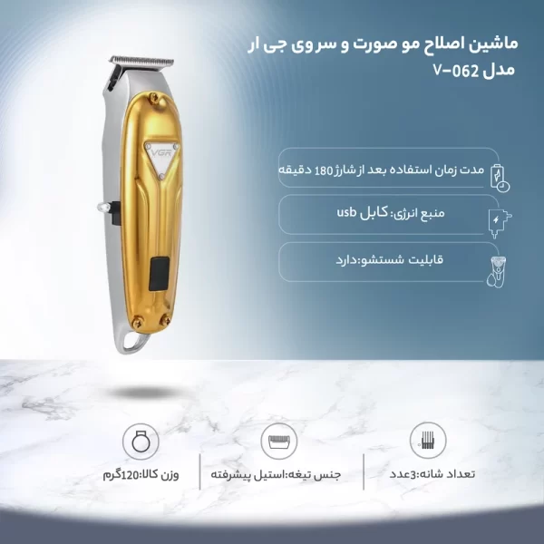 ماشین اصلاح مو صورت و سر وی جی ار مدل V-062 - Image 10