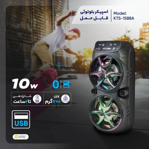 اسپیکر بلوتوثی قابل حمل مدل KTX-1588A - Image 4