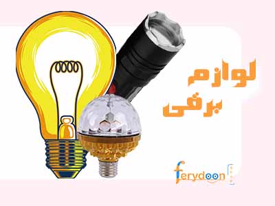 دسته لوازم برق فریدون شاپ