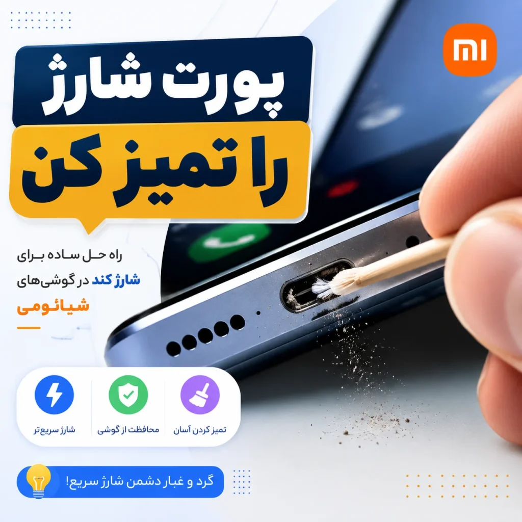تمیز کردن پورت درگاه